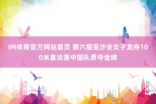 IM体育官方网站首页 第六届亚沙会女子龙舟100米直谈赛中国队勇夺金牌