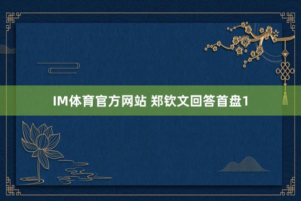 IM体育官方网站 郑钦文回答首盘1