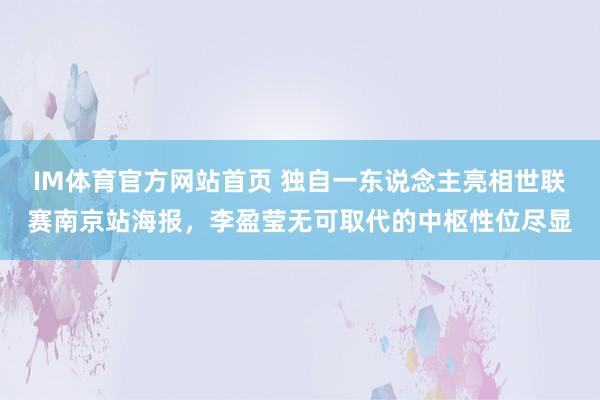 IM体育官方网站首页 独自一东说念主亮相世联赛南京站海报，李盈莹无可取代的中枢性位尽显