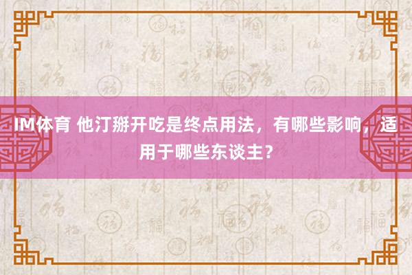 IM体育 他汀掰开吃是终点用法，有哪些影响，适用于哪些东谈主？