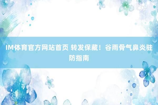 IM体育官方网站首页 转发保藏！谷雨骨气鼻炎驻防指南