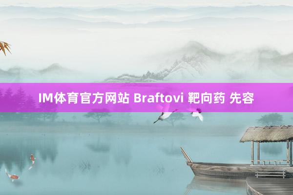 IM体育官方网站 Braftovi 靶向药 先容