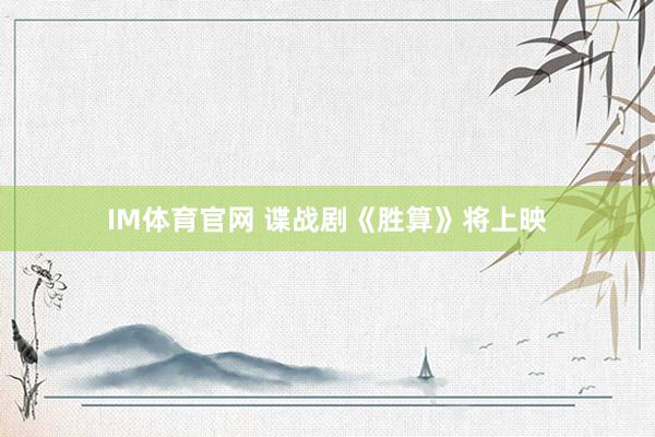 IM体育官网 谍战剧《胜算》将上映
