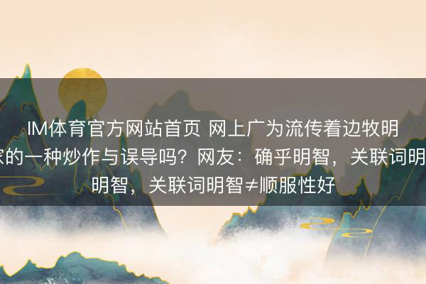 IM体育官方网站首页 网上广为流传着边牧明智，算是商家的一种炒作与误导吗？网友：确乎明智，关联词明智≠顺服性好