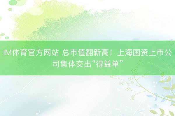 IM体育官方网站 总市值翻新高！上海国资上市公司集体交出“得益单”